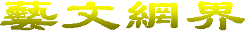 Rigorous altruism - China Art CultureWebsite Group 